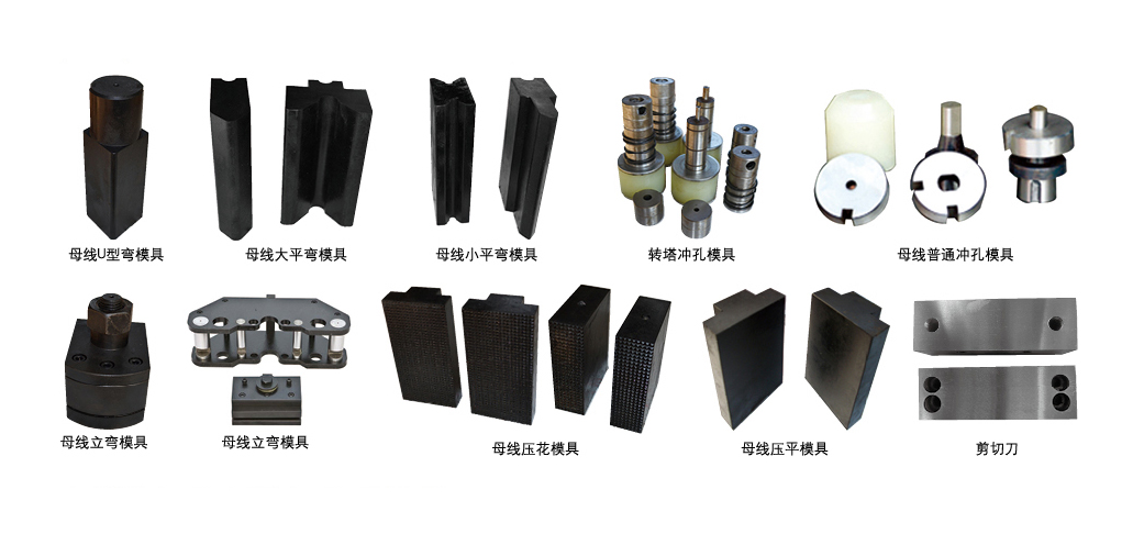 母線加工機模具